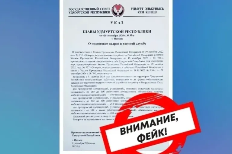 ЦУР Удмуртии назвал фейком указ о подготовке работников к военной службе